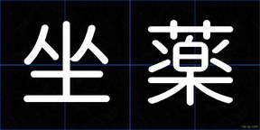 坐薬