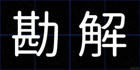 勘解