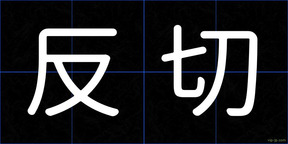 反切