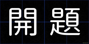 開題