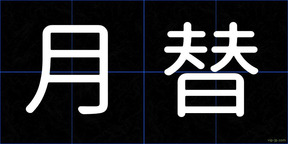 月替