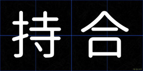 持合