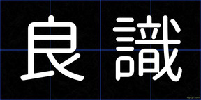 良識
