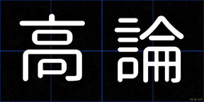 高論