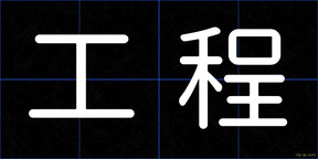 工程