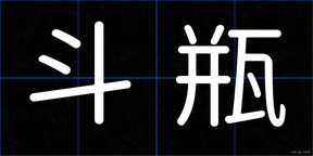 斗瓶