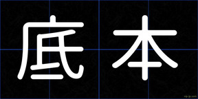 底本