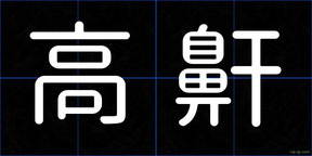 高鼾