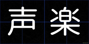 声楽