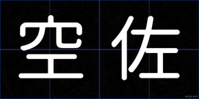 空佐