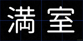 満室