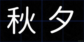 秋夕