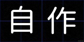 自作
