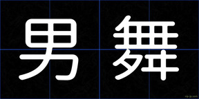 男舞