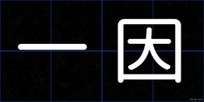 一因