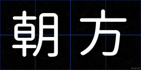 朝方