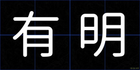 有明