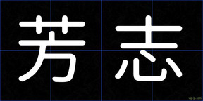 芳志
