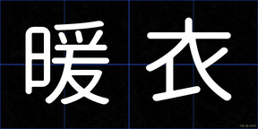 暖衣