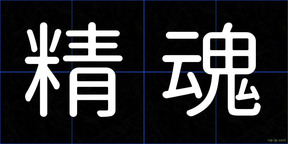 精魂