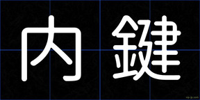 内鍵