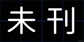 未刊