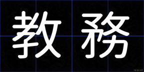 教務