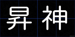 昇神