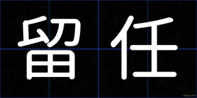 留任