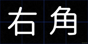 右角