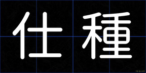 仕種