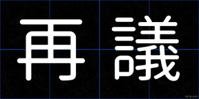 再議