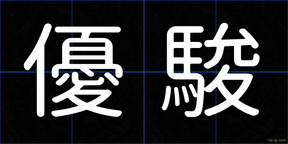 優駿