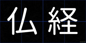 仏経