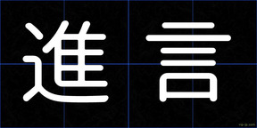 進言