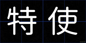 特使