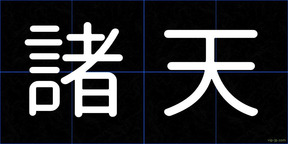 諸天