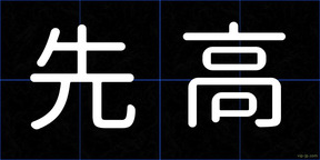 先高