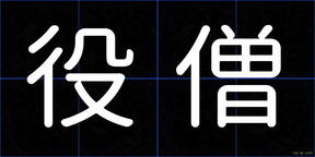 役僧