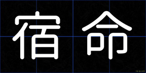宿命