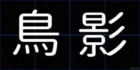 鳥影