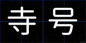 寺号