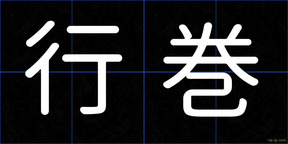 行巻