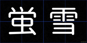 蛍雪
