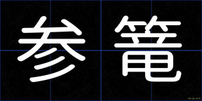 参篭