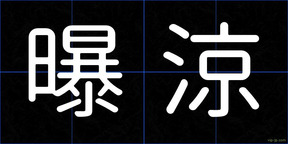 曝涼