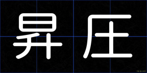 昇圧