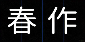春作