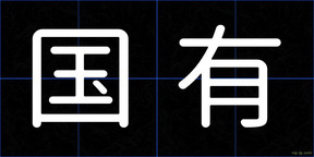 国有