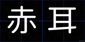 赤耳